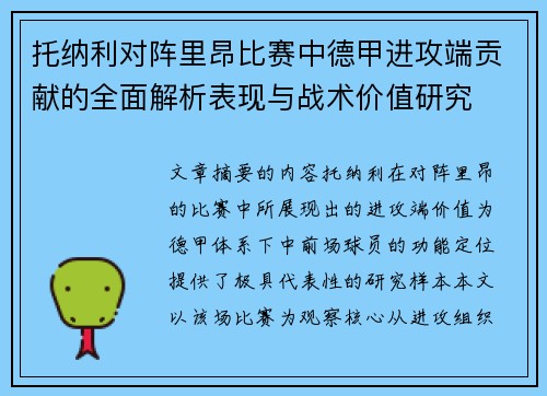 托纳利对阵里昂比赛中德甲进攻端贡献的全面解析表现与战术价值研究