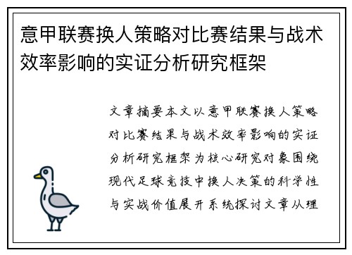 意甲联赛换人策略对比赛结果与战术效率影响的实证分析研究框架