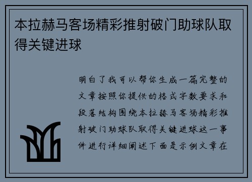 本拉赫马客场精彩推射破门助球队取得关键进球