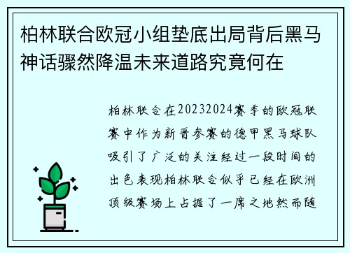 柏林联合欧冠小组垫底出局背后黑马神话骤然降温未来道路究竟何在