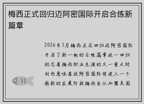 梅西正式回归迈阿密国际开启合练新篇章