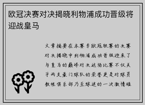 欧冠决赛对决揭晓利物浦成功晋级将迎战皇马