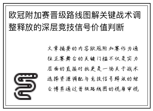 欧冠附加赛晋级路线图解关键战术调整释放的深层竞技信号价值判断