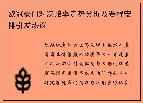 欧冠豪门对决赔率走势分析及赛程安排引发热议