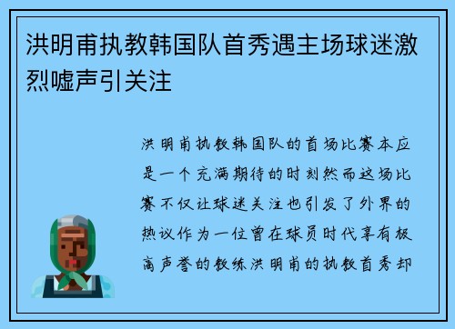 洪明甫执教韩国队首秀遇主场球迷激烈嘘声引关注