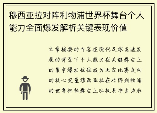 穆西亚拉对阵利物浦世界杯舞台个人能力全面爆发解析关键表现价值