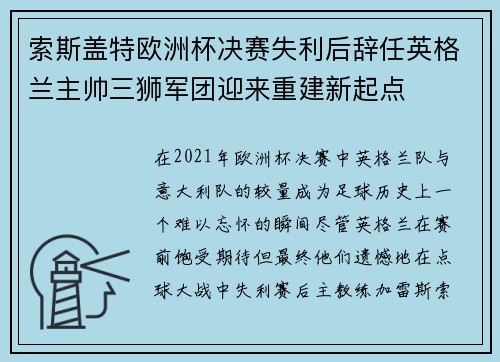 索斯盖特欧洲杯决赛失利后辞任英格兰主帅三狮军团迎来重建新起点