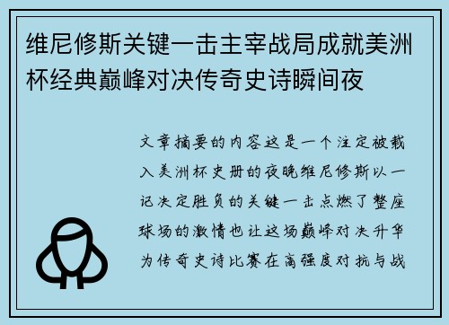 维尼修斯关键一击主宰战局成就美洲杯经典巅峰对决传奇史诗瞬间夜
