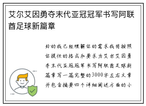 艾尔艾因勇夺末代亚冠冠军书写阿联酋足球新篇章