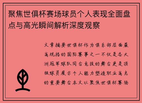 聚焦世俱杯赛场球员个人表现全面盘点与高光瞬间解析深度观察