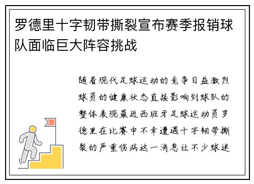 罗德里十字韧带撕裂宣布赛季报销球队面临巨大阵容挑战