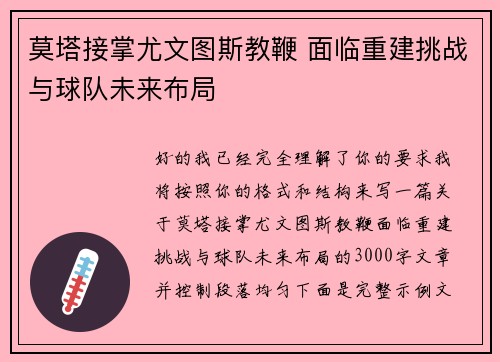 莫塔接掌尤文图斯教鞭 面临重建挑战与球队未来布局
