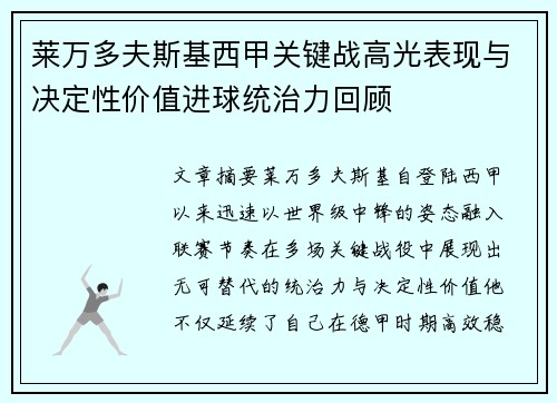 莱万多夫斯基西甲关键战高光表现与决定性价值进球统治力回顾