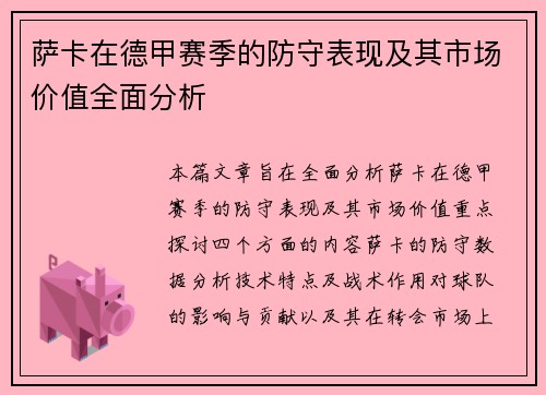 萨卡在德甲赛季的防守表现及其市场价值全面分析
