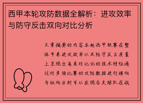 西甲本轮攻防数据全解析：进攻效率与防守反击双向对比分析
