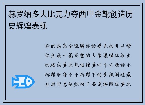 赫罗纳多夫比克力夺西甲金靴创造历史辉煌表现