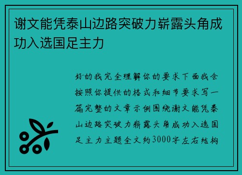 谢文能凭泰山边路突破力崭露头角成功入选国足主力