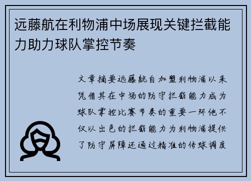 远藤航在利物浦中场展现关键拦截能力助力球队掌控节奏