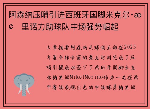 阿森纳压哨引进西班牙国脚米克尔·梅里诺力助球队中场强势崛起
