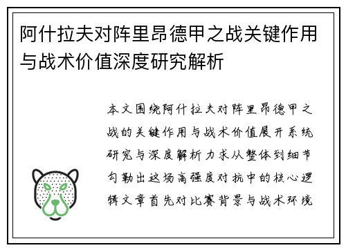 阿什拉夫对阵里昂德甲之战关键作用与战术价值深度研究解析