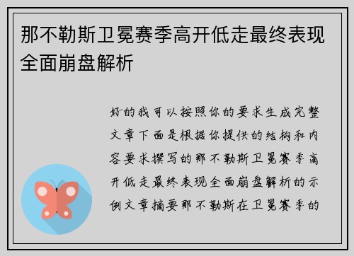 那不勒斯卫冕赛季高开低走最终表现全面崩盘解析