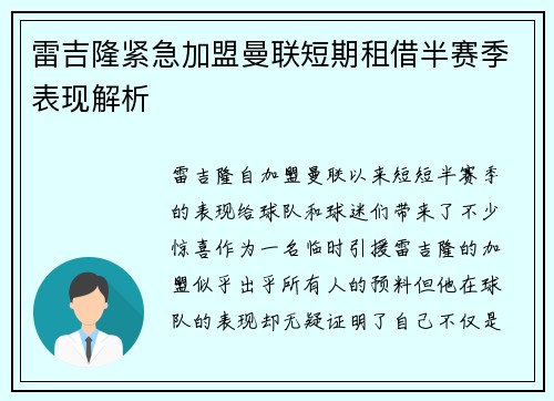 雷吉隆紧急加盟曼联短期租借半赛季表现解析